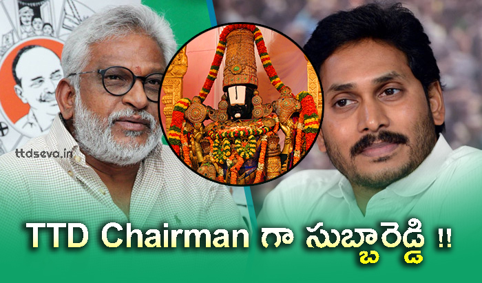 YS Jagan is appointing YV Subbareddy as Chairman of TTD board